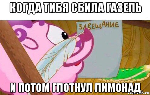 когда тибя сбила газель и потом глотнул лимонад