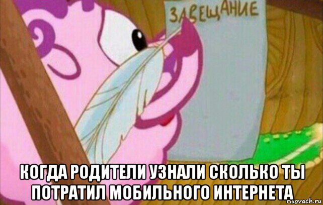  когда родители узнали сколько ты потратил мобильного интернета