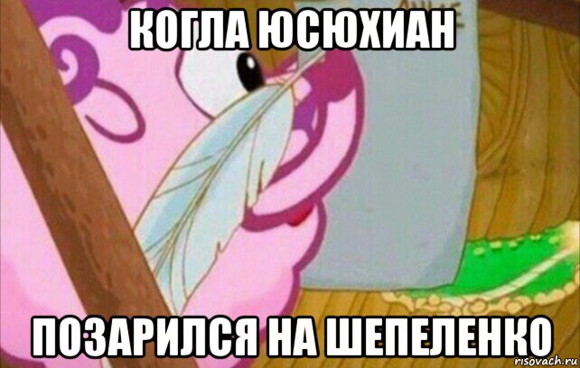 когла юсюхиан позарился на шепеленко