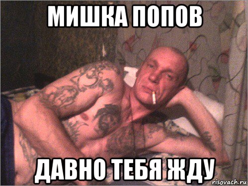 мишка попов давно тебя жду