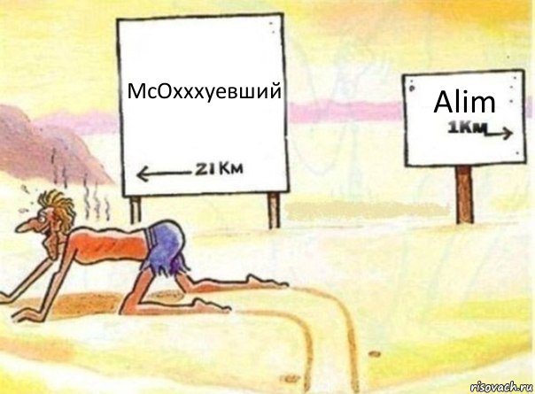 McOxxxyевший Alim, Комикс   Жажда ничто