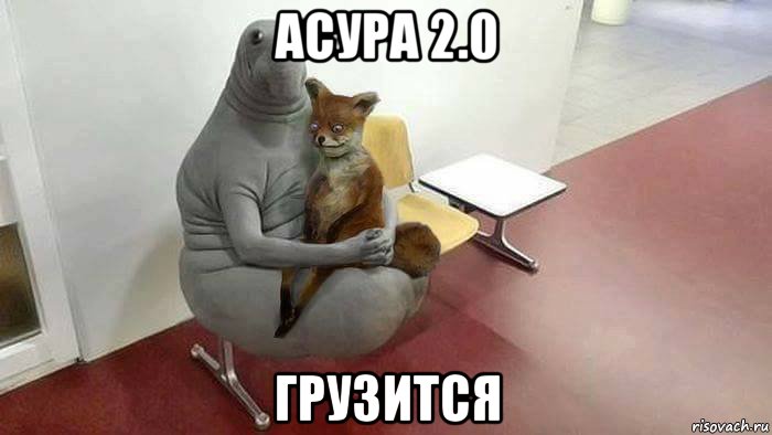 асура 2.0 грузится