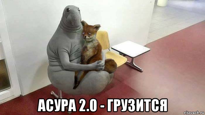  асура 2.0 - грузится