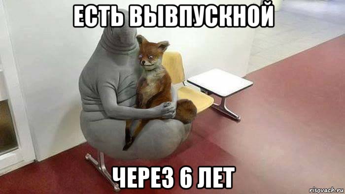 есть вывпускной через 6 лет
