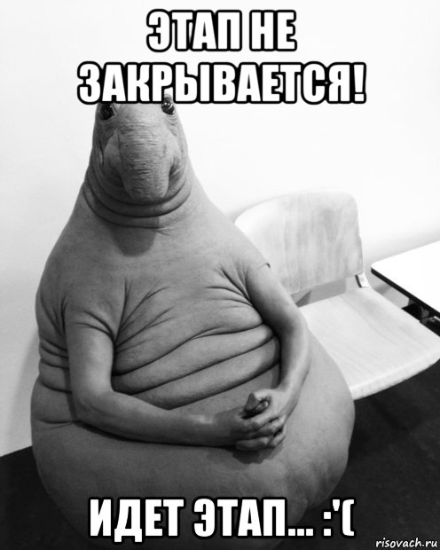 этап не закрывается! идет этап... :'(, Мем  Ждун