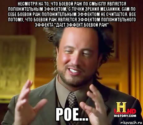 несмотря на то, что боевой раж по смыслу является положительным эффектом, с точки зрения механики, сам по себе боевой раж положительным эффектом не считается. все потому, что боевой раж является эффектом положительного эффекта "дает эффект боевой раж" poe..., Мем Женщины (aliens)