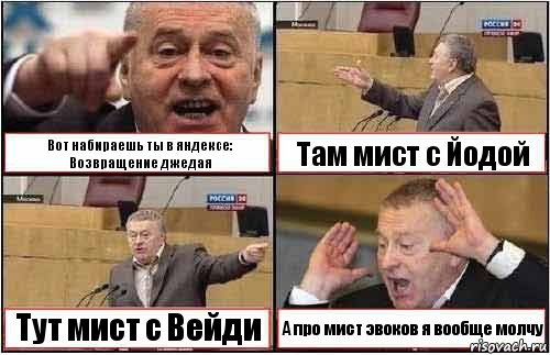 Вот набираешь ты в яндексе: Возвращение джедая Там мист с Йодой Тут мист с Вейди А про мист эвоков я вообще молчу