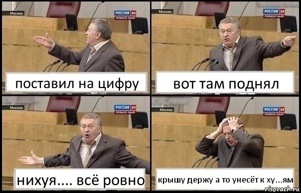 поставил на цифру вот там поднял нихуя.... всё ровно крышу держу а то унесёт к ху...ям, Комикс Жирик в шоке хватается за голову