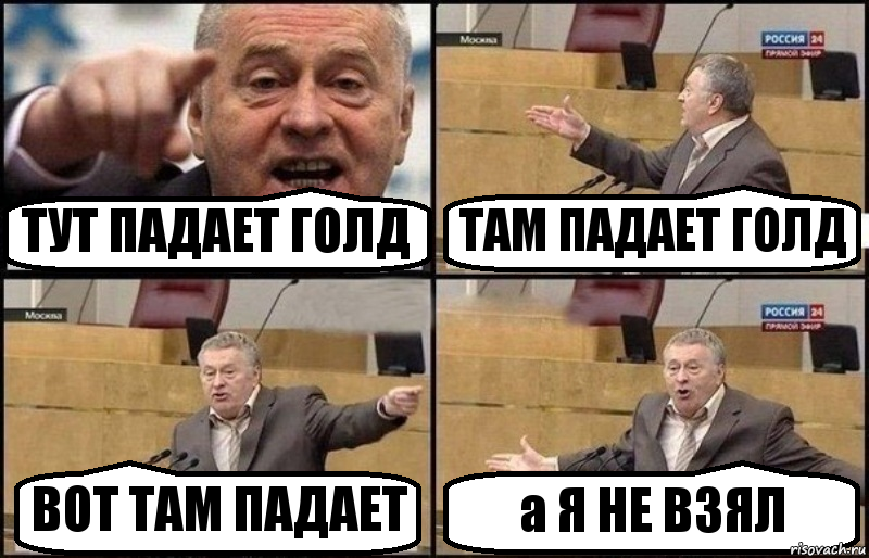 ТУТ ПАДАЕТ ГОЛД ТАМ ПАДАЕТ ГОЛД ВОТ ТАМ ПАДАЕТ а Я НЕ ВЗЯЛ, Комикс Жириновский