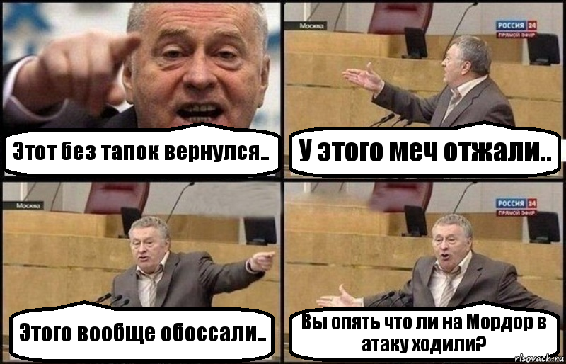 Этот без тапок вернулся.. У этого меч отжали.. Этого вообще обоссали.. Вы опять что ли на Мордор в атаку ходили?, Комикс Жириновский