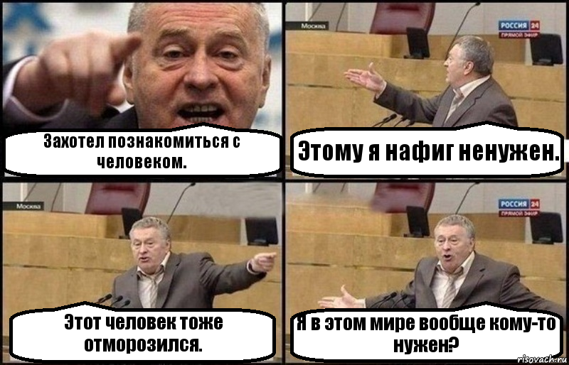 Захотел познакомиться с человеком. Этому я нафиг ненужен. Этот человек тоже отморозился. Я в этом мире вообще кому-то нужен?, Комикс Жириновский