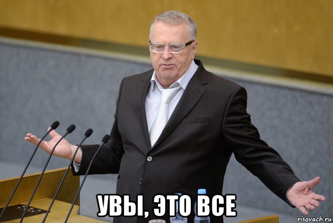  увы, это все