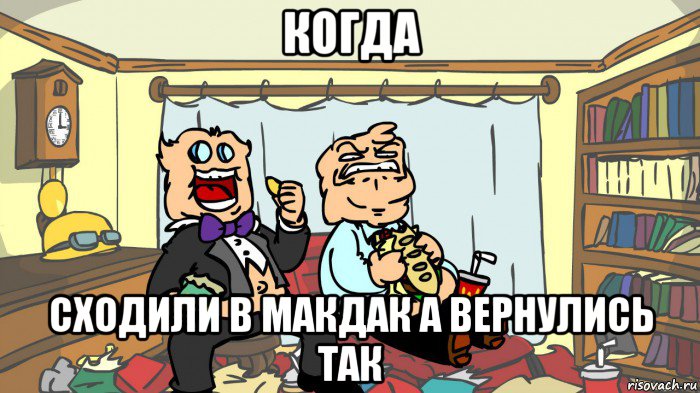 когда сходили в макдак а вернулись так, Мем Жирные Псих и Док