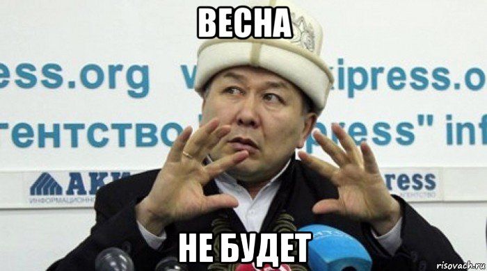 весна не будет, Мем Зима