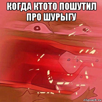 когда ктото пошутил про шурыгу 