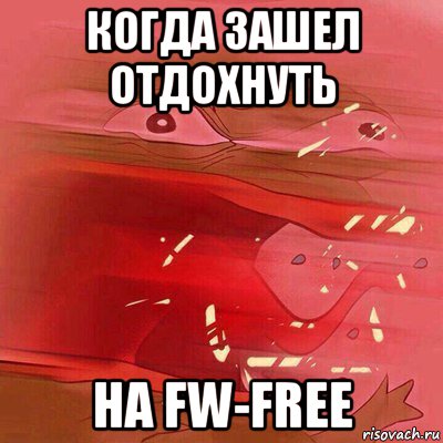 когда зашел отдохнуть на fw-free