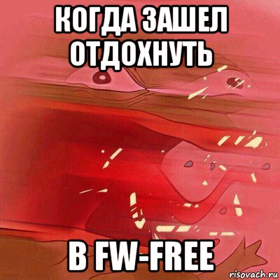 когда зашел отдохнуть в fw-free