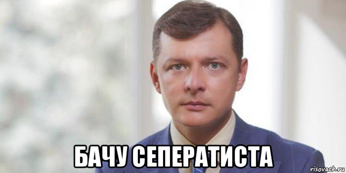  бачу сеператиста