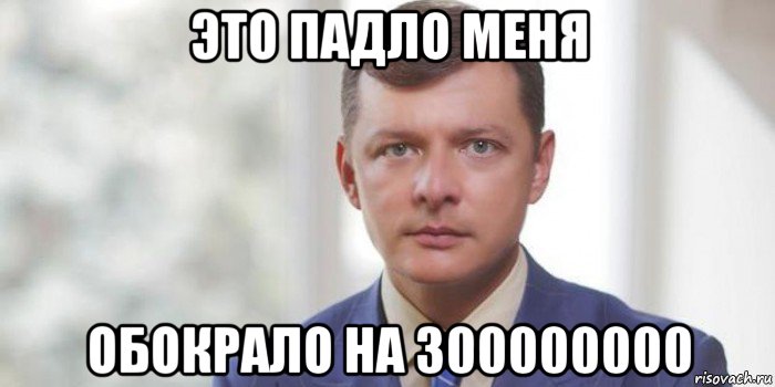 это падло меня обокрало на 300000000