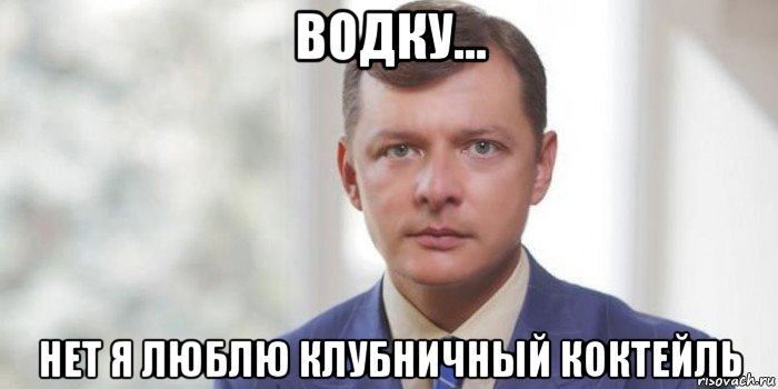 водку... нет я люблю клубничный коктейль