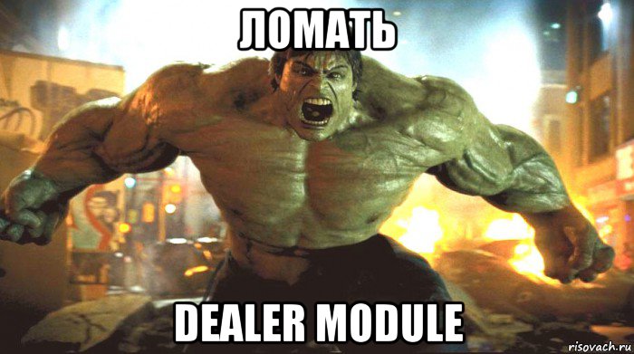 ломать dealer module