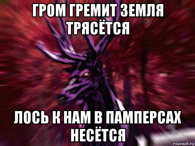 гром гремит земля трясётся лось к нам в памперсах несётся, Мем ЗЛОЙ ОЛЕНЬ