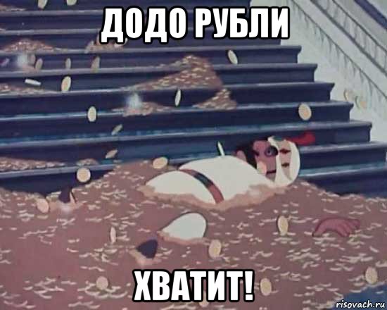 додо рубли хватит!, Мем Золотая антилопа
