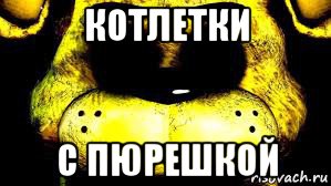 котлетки с пюрешкой