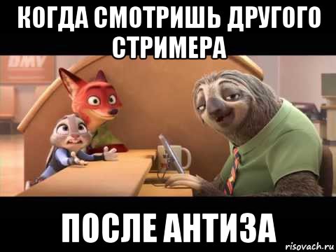 когда смотришь другого стримера после антиза