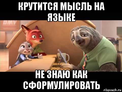 крутится мысль на языке не знаю как сформулировать