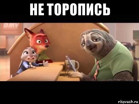 не торопись 