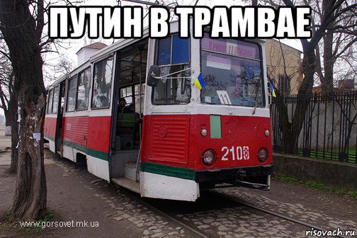 путин в трамвае , Мем -трамвай псс