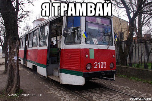 я трамвай , Мем -трамвай псс