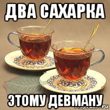 два сахарка этому девману