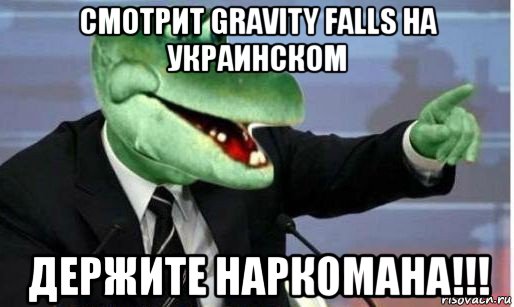 смотрит gravity falls на украинском держите наркомана!!!