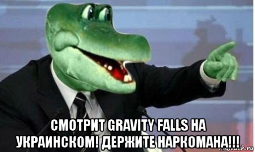  смотрит gravity falls на украинском! держите наркомана!!!, Мем Крокодил Гена политик