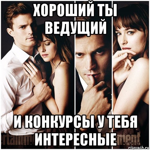 хороший ты ведущий и конкурсы у тебя интересные