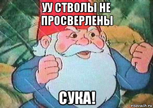 уу стволы не просверлены сука!