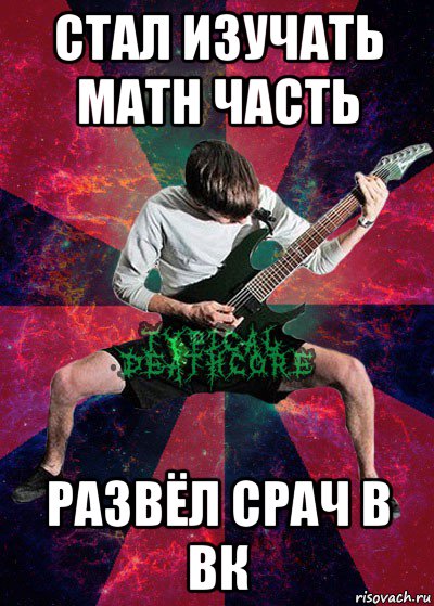 стал изучать math часть развёл срач в вк, Мем 95