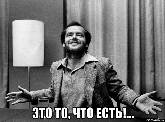  это то, что есть!...