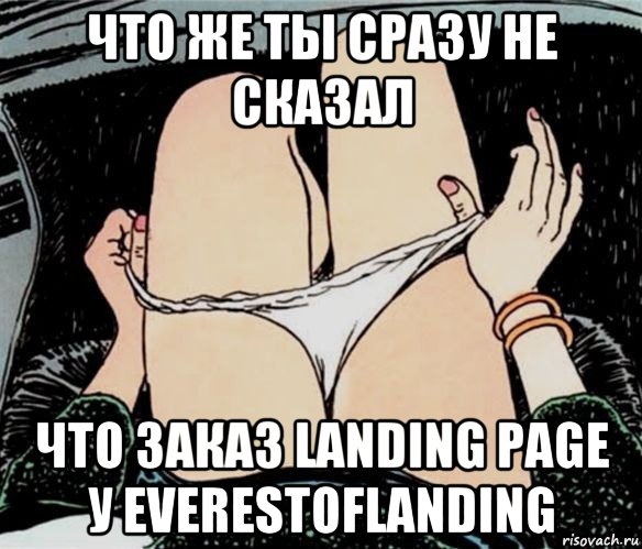 что же ты сразу не сказал что заказ landing page у everestoflanding, Мем А ты точно