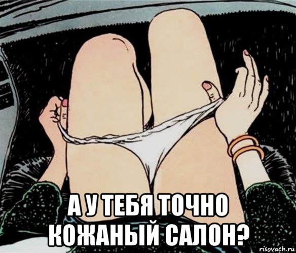  а у тебя точно кожаный салон?, Мем А ты точно