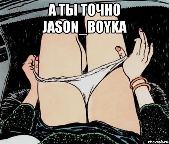 а ты точно jason_boyka , Мем А ты точно