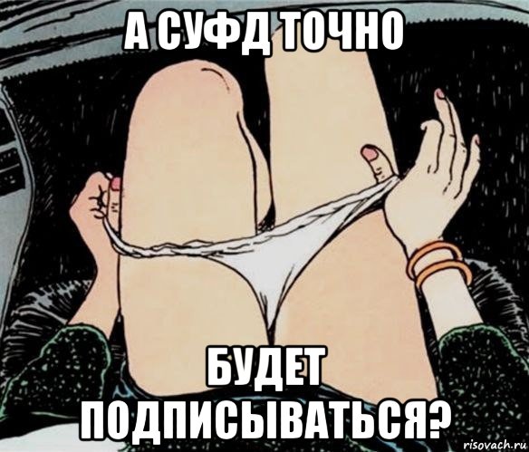 а суфд точно будет подписываться?, Мем А ты точно