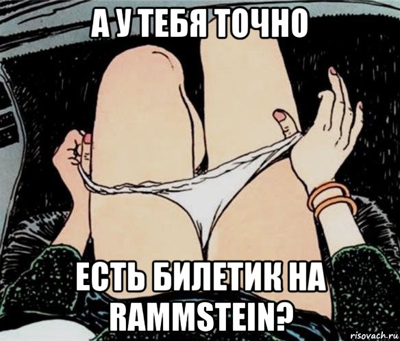 а у тебя точно есть билетик на rammstein?, Мем А ты точно