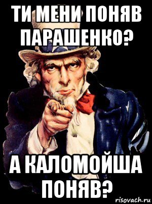 ти мени поняв парашенко? а каломойша поняв?, Мем а ты