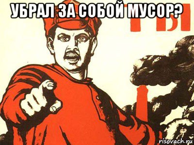 убрал за собой мусор? 