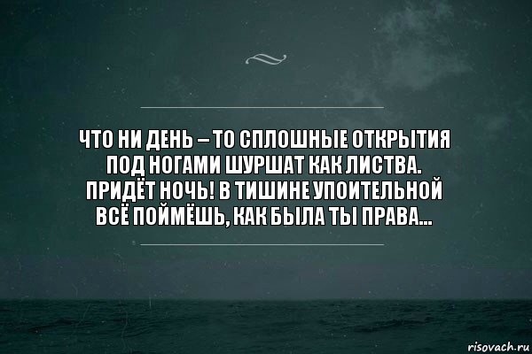 Что ни день – то сплошные открытия
Под ногами шуршат как листва.
Придёт ночь! В тишине упоительной
Всё поймёшь, как была ты права…, Комикс   игра слов море