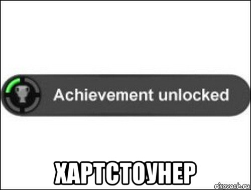  хартстоунер, Мем achievement unlocked