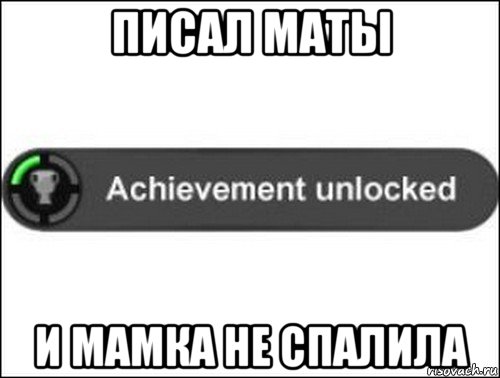 писал маты и мамка не спалила, Мем achievement unlocked